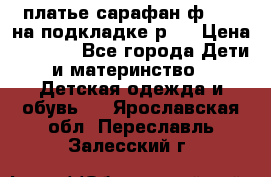 платье-сарафан ф.ELsy на подкладке р.5 › Цена ­ 2 500 - Все города Дети и материнство » Детская одежда и обувь   . Ярославская обл.,Переславль-Залесский г.